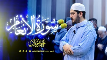 احمد جلال - واذ قال ابراهيم لأبيه آزر (سورة الأنعام ) | Ahmed Jalal - Quran