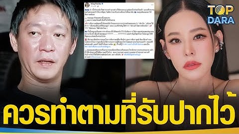 หนังคนละม้วน“หนิง ปณิตา”อึดอัดไม่เคยพูด“เลิกกัน”ซัด“จิน”รู้สึกผิดจริง ควรทำตามที่รับปากไว้| TOP DARA