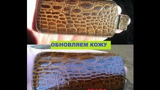 Как обновить старую кожу. Как обновить старую кожу.