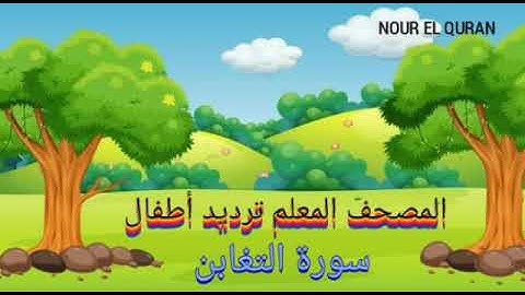 سورة التغابن مكررة |ترديد أطفال المصحف المعلم للمنشاوي |Surah At-Taghabun repeated