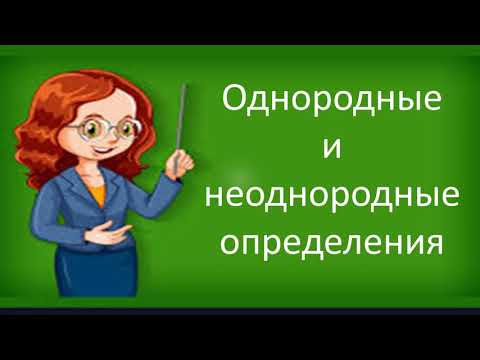 Русский язык. Однородные и неоднородные определения. Видеоурок