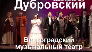 Мюзикл Дубровский - Волгоградский музыкальный театр - фрагменты 27 янв 2017 Мюзикл Дубровский - Волгоградский музыкальный театр - фрагменты 27 янв 2017