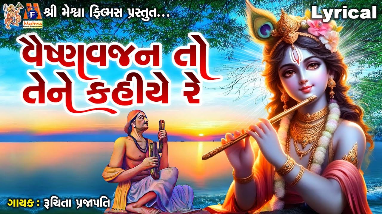 વૈષ્ણવ જન તો તને કહીયે રે | રૂચિતા પ્રજાપતિ | ગુજરાતી પ્રાચીન ભજન |