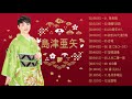 島津亜矢 / 日本の心を歌う2021