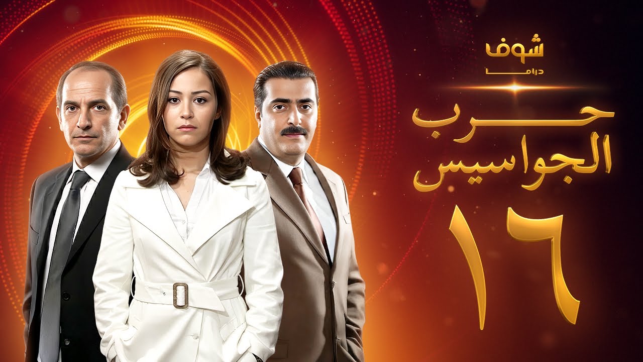 مسلسل حرب الجواسيس الحلقة 16 - هشام سليم - منة شلبي