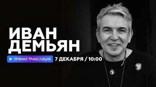 Интервью С Иваном Демьяном // Наше