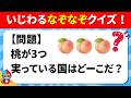【全15問のなぞなぞクイズ】いじわるなぞなぞとけるかな？