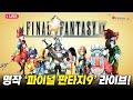 3화) 다시 돌아온 명작 '파이널 판타지9' 한글+그래픽 패치 실황 플레이!