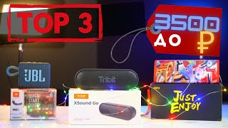 видео: ТОП 3 портативные колонки из 10 | Лучшая колонка до 3500 картинка: ТОП 3 портативные колонки из 10 | Лучшая колонка до 3500
