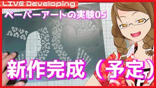 【額装ブラ】ペーパーアート開発実験【完成?!】05