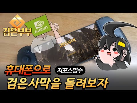   검은사막 온라인 BDO 휴대폰으로 플레이하자 Feat 지포스 문라이트 필수