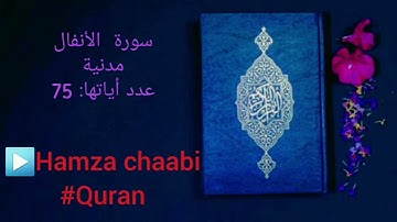 سورة الأنفال بصوت القارئ إسلام صبحي