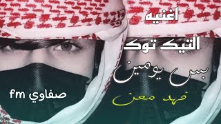 بس يومين | فهد معن | حصريا | اغنيه التيك توك الشهيره | بدقه عالية