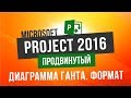 Бесплатный курс по Microsoft Project 2016 Продвинутый Урок 2 Диаграмма Ганта Форматирование