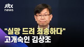 김상조 "실망 드려 죄송…빨리 물러나는 게 마지막 역할" / JTBC 뉴스ON