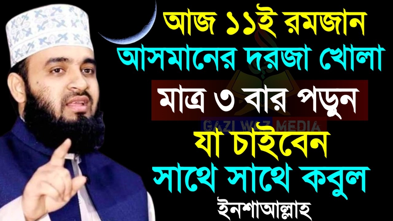 আজ ১১ রমজান! দোয়াটি মাত্র ৩ বার পড়ুন! যা চাইবেন তাই পাবেন। মিজানুর রহমান।Mar 1, 20264:30 AM