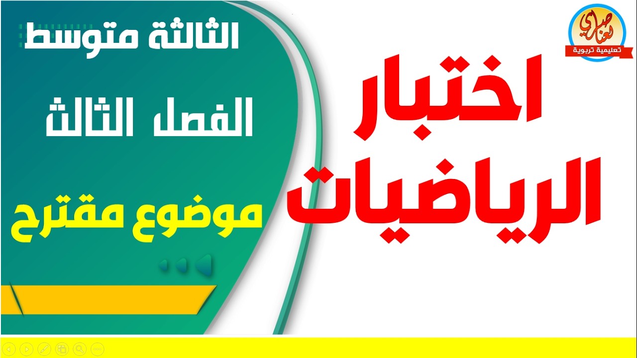 اختبار الفصل الثالث في الرياضيات للسنة الثالثة متوسط