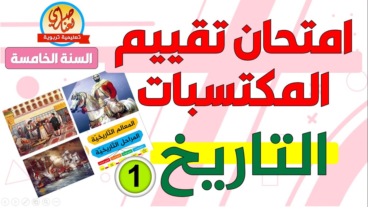 امتحان تقييم المكتسبات في التاريخ