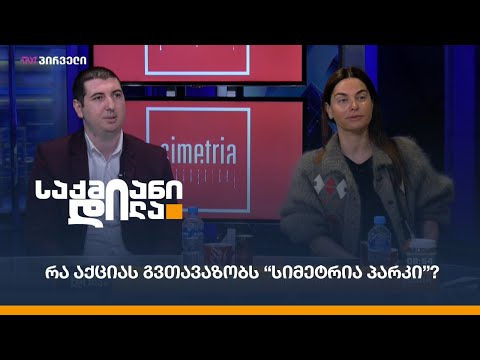 რა აქციას გვთავაზობს “სიმეტრია პარკი”?