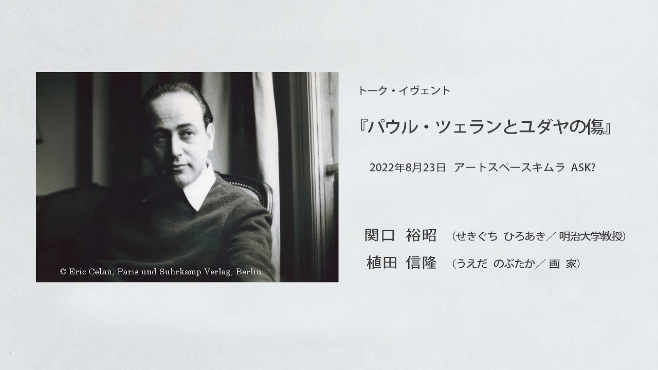 『パウル・ツェランとユダヤの傷』 YouTube