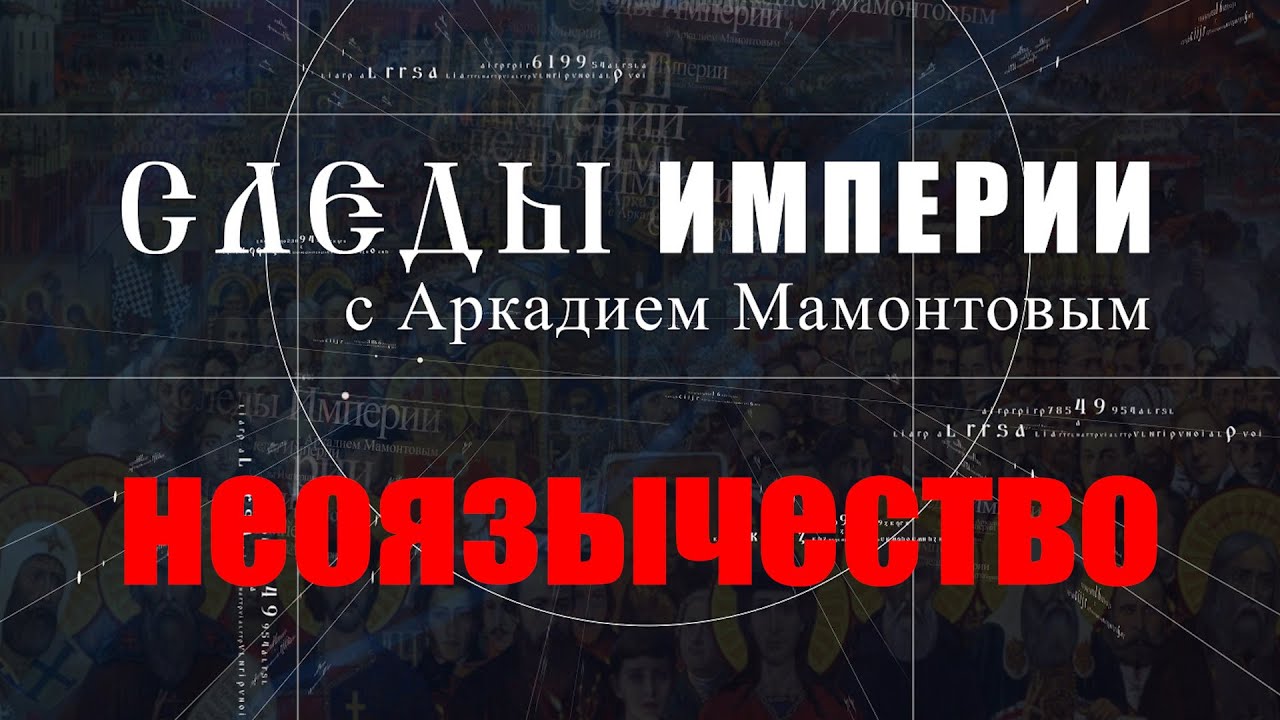 Неоязычество. Следы Империи с Аркадием Мамонтовым. @amamontov