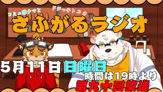 さふがるラジオ第九十回　＃90