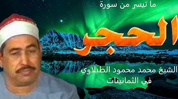 الشيخ محمد محمود الطبلاوي - تلاوة روعة من سورة الحجر(من الثمانينات)