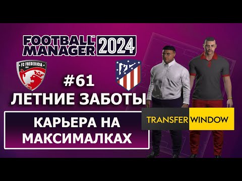 Видео: Карьера в FM 2024 на максималках - #61. Летние заботы