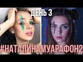 #НаталинаМуарафон2 ДЕНЬ 3