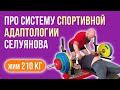 ЖИМ ЛЕЖА: Про Систему Спортивной Адаптологии Селуянова спустя 20 недель | Попытка пожать 210 кг!