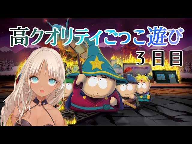 【southparkSOT】ちょっと過激な冒険もの【三日目】のサムネイル