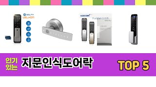 지문인식도어락 TOP 5 쇼핑정보