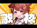 【緊急】君のお名前呼ぶよ!!✨たくさん歌います🐶【みぬた/singingstream】
