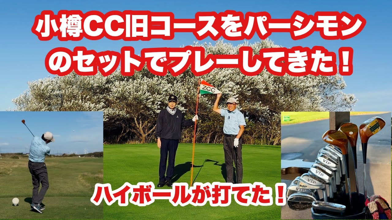 10月1日に午前中は雨の中で札樽GCを18Hプレー。午後は小樽CC旧コースをパーシモンドライバーのセットでプレーしてきました。日本最古のリンクスで風と闘うゴルフの原風景的なプレーの様子をご覧ください。