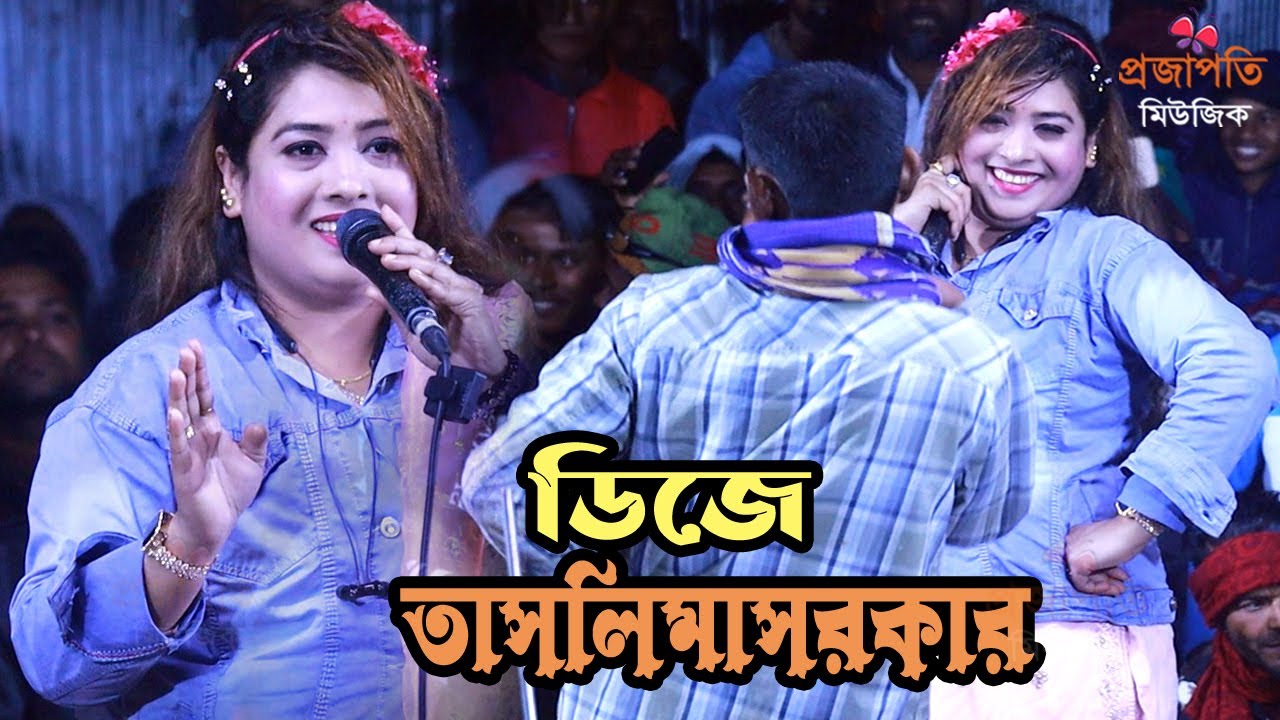 ডিজে গানে পাবনার সদর কাপালো।। তাসলিমা সরকার। আমার রশিদ বাবা কেবলা কাবা ...