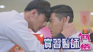 【電影衝組】實習醫師鬥格 Intern Doctor Ep091