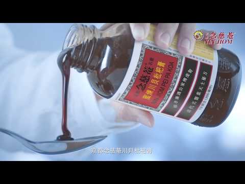 京都念慈菴川貝枇杷膏 - 護喉潤肺 修補健康
