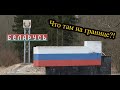 Пересекаю границу РФ с РБ в карантин. Что нужно знать гражданам РФ и РБ.