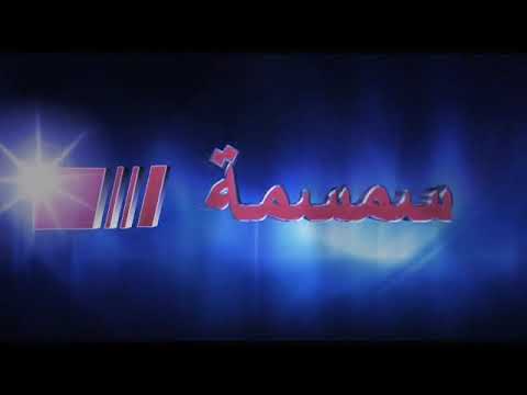 حبك في الوريد دمي بشوفك بنسى انا همي