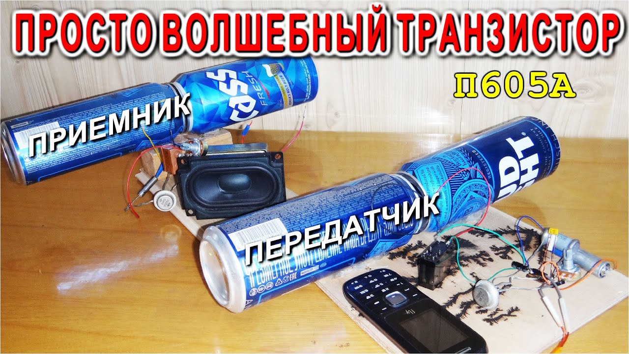 Радиосвязь из Пустых жестяных банок с чудным Транзистором П605А - YouTube