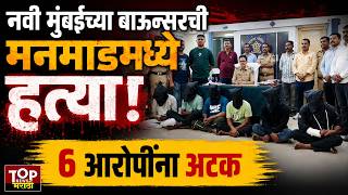 Nashik Manmad Bouncer News     