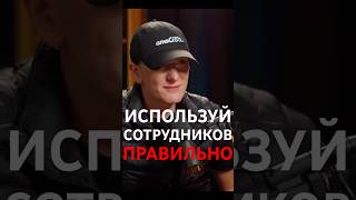 ИСПОЛЬЗУЙ СОТРУДНИКОВ ПРАВИЛЬНО!🔥МИША ТОКОВИНИН