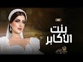 زفات 2022 جابر الكاسر زفة بنت الاكابر بدون موسيقى حصري