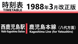 【JR時刻表】1988年3月改正 西鹿児島駅（鹿児島本線）