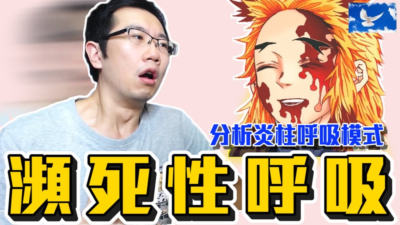 「炎柱」煉獄杏壽郎呼吸法解析! 看到這種呼吸模式小心了... | 蒼藍鴿評評理EP51