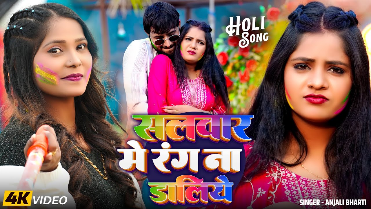#Video - #होली_2026 - #Anjali Bharti | सलवार मे रंग ना डालिये | Ft. #Muskan KT | #Maghi Holi 2026