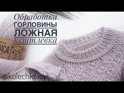 Обработка горловины спицами мастер класс видео