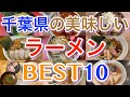 【千葉ラーメン】千葉県の美味しいラーメンランキングBEST10 松戸、柏、千葉市、内房、外房、船橋これを見ればあなたも千葉のラーメン通