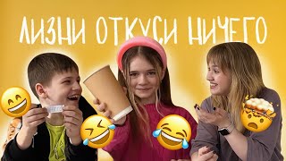 ОТКУСИ ЛИЗНИ ИЛИ НИЧЕГО ЧЕЛЛЕНДЖ №1