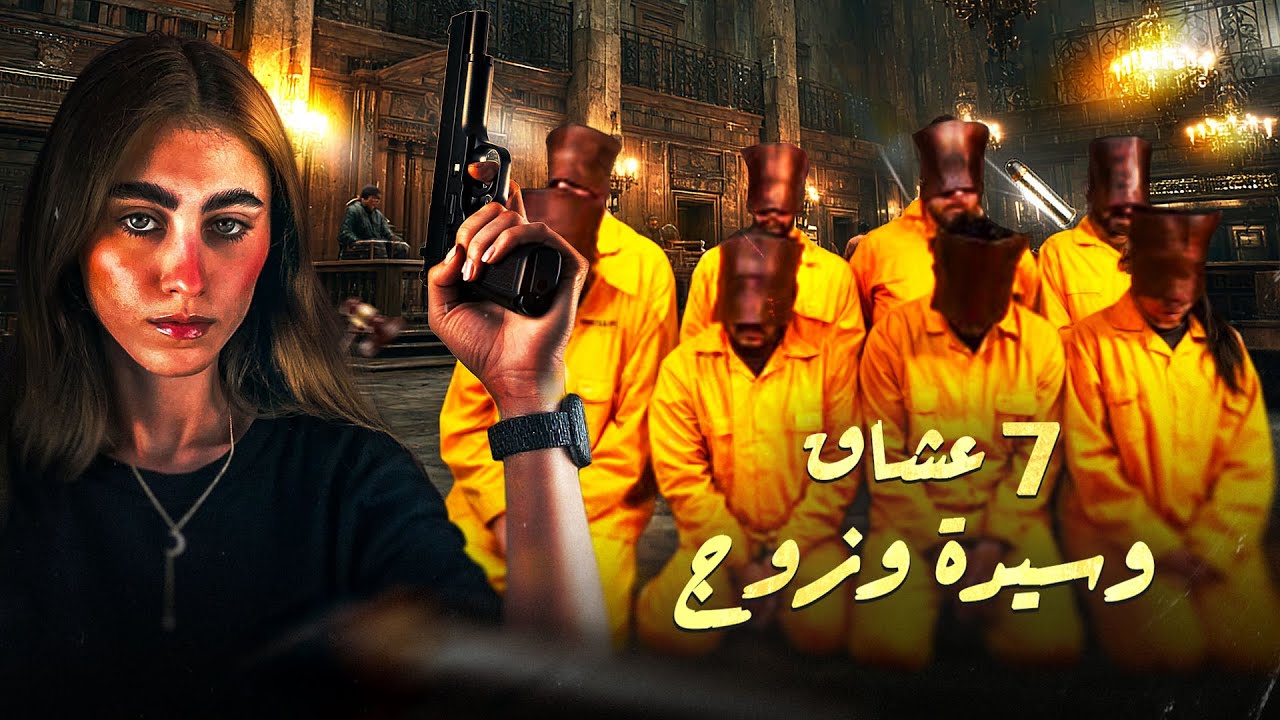 مجزرة تمت على مرحلتين .. متورط فيها هبة وعشاقها السبعة ! (قصة محزنة)